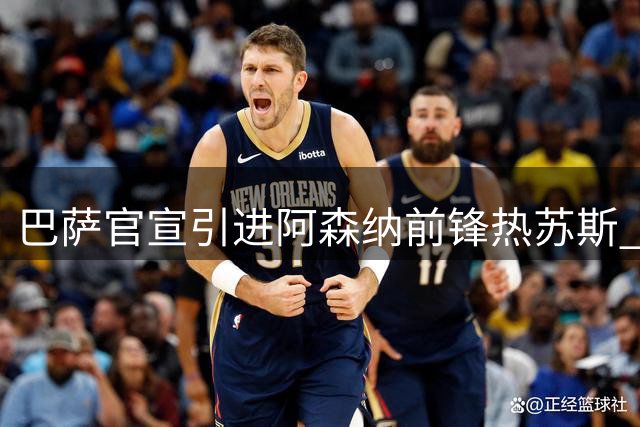 巴萨官宣引进阿森纳前锋热苏斯 三年合约1400万欧元